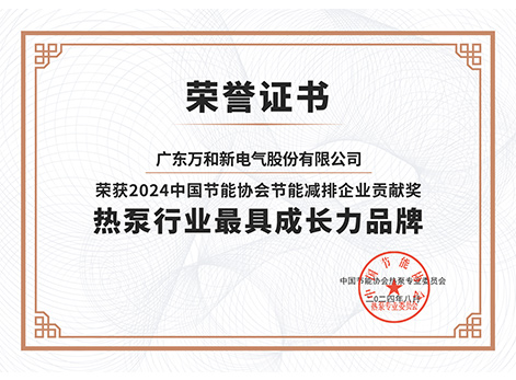 熱泵行業(yè)最具成長(zhǎng)力品牌